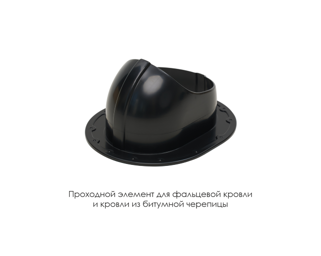 Проходной элемент для фальцевой и готовой кровли из битумной черепиц в Ростове-на-Дону